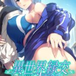 異世界縁交After【FANZA限定フルカラー版】[美少女ノベル・官能小説]