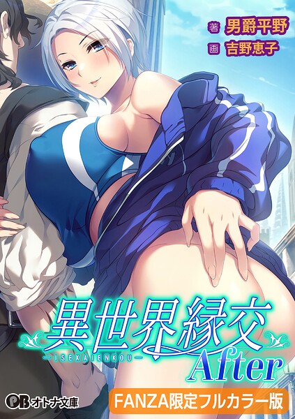 異世界縁交After【FANZA限定フルカラー版】[美少女ノベル・官能小説]