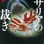 ロザリアの裁き[美少女ノベル・官能小説]