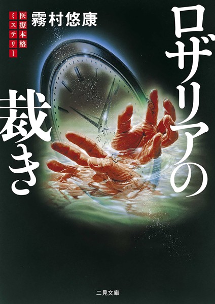 ロザリアの裁き[美少女ノベル・官能小説]