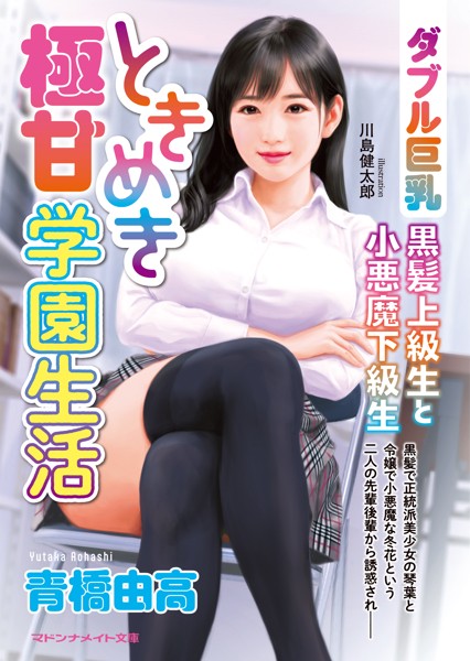ときめき極甘学園生活 【ダブル巨乳】黒髪上級生と小悪魔下級生[美少女ノベル・官能小説]