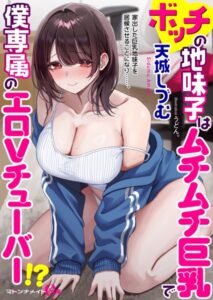 ボッチの地味子はムチムチ巨乳で僕専属のエロVチューバー！？[美少女ノベル・官能小説]