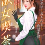 淑女喫茶 童貞少年と美人店主との絶頂体験[美少女ノベル・官能小説]