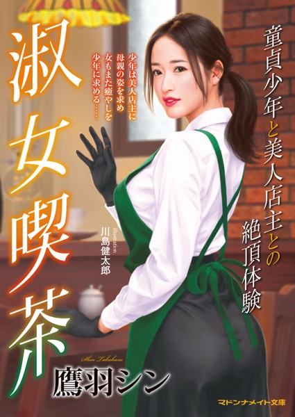 淑女喫茶 童貞少年と美人店主との絶頂体験[美少女ノベル・官能小説]