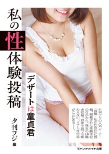 私の性体験投稿 デザートは童貞君[美少女ノベル・官能小説]