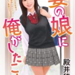 妻の娘に俺がしたこと[美少女ノベル・官能小説]