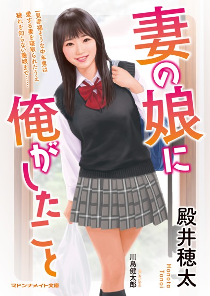 妻の娘に俺がしたこと[美少女ノベル・官能小説]
