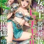 高潔な女騎士が異世界転移でビッチギャルと絶頂地獄に堕ちた話[美少女ノベル・官能小説]