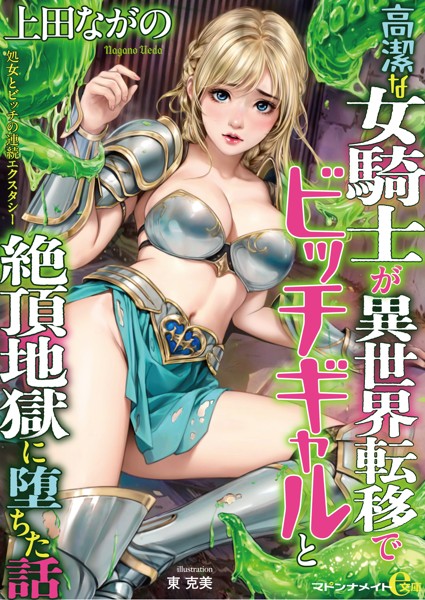高潔な女騎士が異世界転移でビッチギャルと絶頂地獄に堕ちた話[美少女ノベル・官能小説]