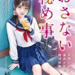 おさない秘め事 早熟少女と童貞少年の絶頂体験[美少女ノベル・官能小説]