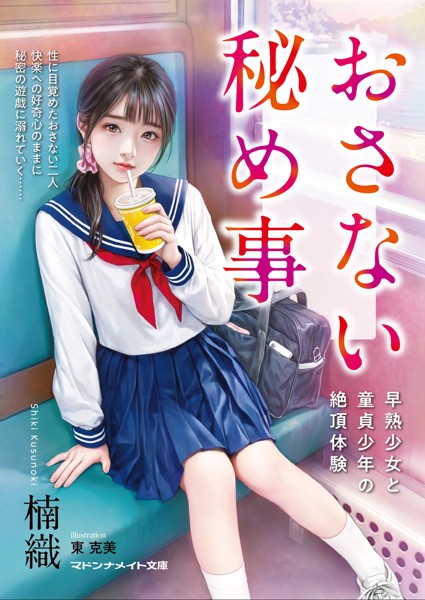 おさない秘め事 早熟少女と童貞少年の絶頂体験[美少女ノベル・官能小説]