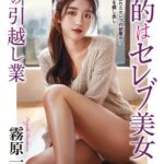 標的はセレブ美女 闇の引越し業[美少女ノベル・官能小説]