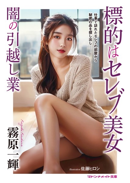 標的はセレブ美女 闇の引越し業[美少女ノベル・官能小説]