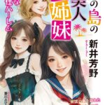 南の島の美人三姉妹 淫らなご奉仕ハーレム[美少女ノベル・官能小説]