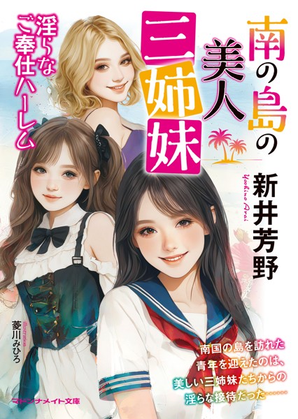 南の島の美人三姉妹 淫らなご奉仕ハーレム[美少女ノベル・官能小説]
