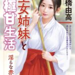 巫女姉妹と極甘生活 淫らな赤い糸[美少女ノベル・官能小説]