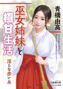巫女姉妹と極甘生活 淫らな赤い糸[美少女ノベル・官能小説]