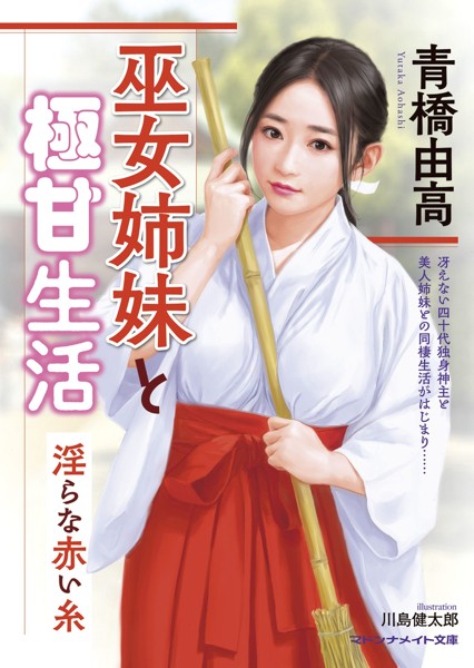 巫女姉妹と極甘生活 淫らな赤い糸[美少女ノベル・官能小説]
