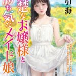 清楚なお嬢様と勝ち気なメイド娘 夏色の同居生活[美少女ノベル・官能小説]