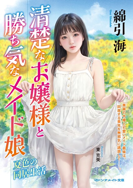 清楚なお嬢様と勝ち気なメイド娘 夏色の同居生活[美少女ノベル・官能小説]