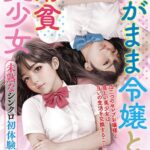 わがまま令嬢と清貧美少女 未熟なシンクロ初体験[美少女ノベル・官能小説]
