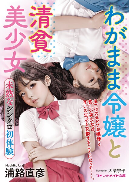 わがまま令嬢と清貧美少女 未熟なシンクロ初体験[美少女ノベル・官能小説]