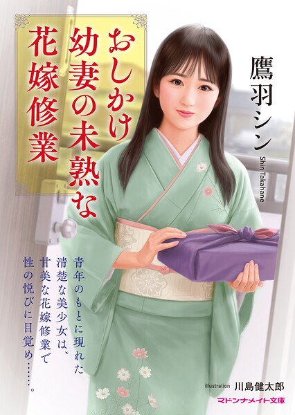 おしかけ幼妻の未熟な花嫁修業[美少女ノベル・官能小説]