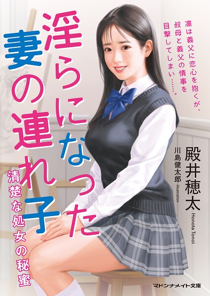 淫らになった妻の連れ子 清楚な処女の秘蜜[美少女ノベル・官能小説]