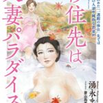 移住先は人妻パラダイス[美少女ノベル・官能小説]