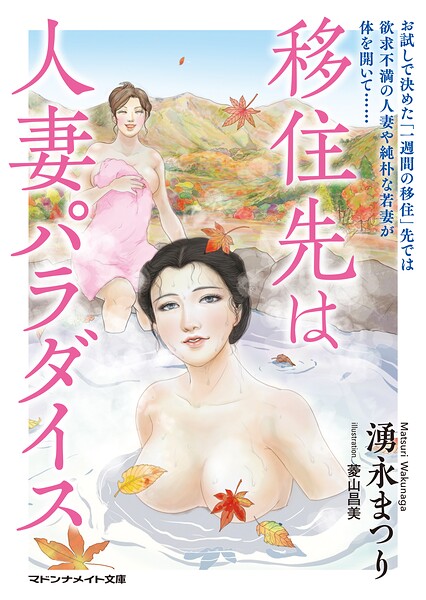 移住先は人妻パラダイス[美少女ノベル・官能小説]