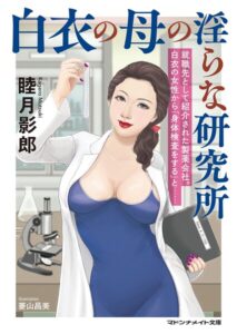白衣の母の淫らな研究所[美少女ノベル・官能小説]