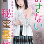 おさない秘蜜基地 早熟少女の禁じられた性体験[美少女ノベル・官能小説]