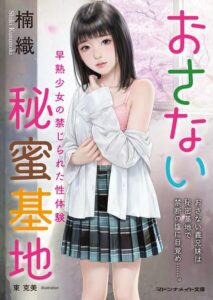 おさない秘蜜基地 早熟少女の禁じられた性体験[美少女ノベル・官能小説]