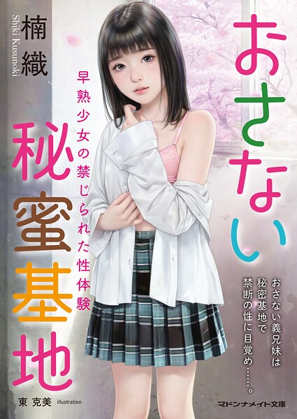 おさない秘蜜基地 早熟少女の禁じられた性体験[美少女ノベル・官能小説]