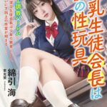 巨乳生徒会長は僕の性玩具 下剋上調教ハーレム[美少女ノベル・官能小説]