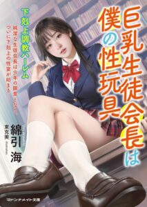 巨乳生徒会長は僕の性玩具 下剋上調教ハーレム[美少女ノベル・官能小説]
