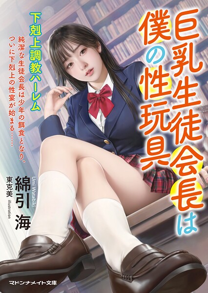 巨乳生徒会長は僕の性玩具 下剋上調教ハーレム[美少女ノベル・官能小説]