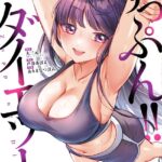 ずっぷん！！ダイエット【フルカラー電子単行本版】[コミック]