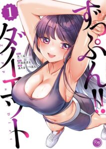ずっぷん！！ダイエット【フルカラー電子単行本版】[コミック]