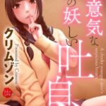 生意気な妹の妖しい吐息[美少女ノベル・官能小説]