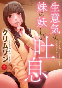 生意気な妹の妖しい吐息[美少女ノベル・官能小説]