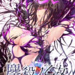 鏖殺ノ乙女.[アダルトゲーム]