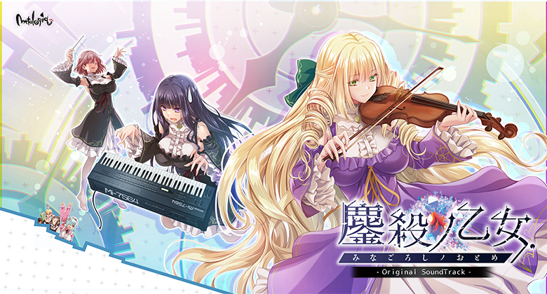 【鏖殺ノ乙女.】オリジナル・サウンドトラック[アダルトゲーム]