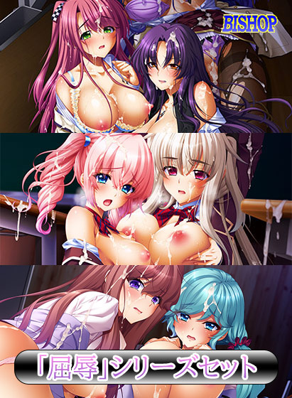 「屈辱」シリーズセット[アダルトゲーム]