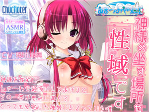 神様の坐す場所が性域です[アダルトゲーム]