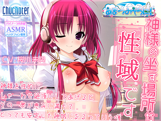 神様の坐す場所が性域です[アダルトゲーム]