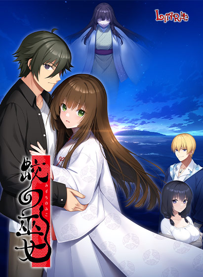 蛟の巫女[アダルトゲーム]