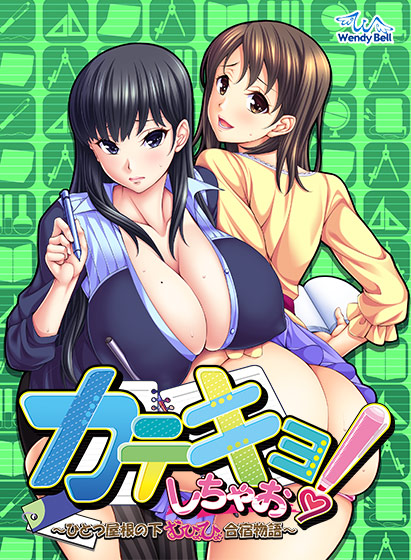 カテキョしちゃお！ 〜ひとつ屋根の下、むひょひょ合宿物語〜[アダルトゲーム]