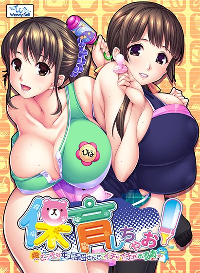 保育しちゃお！ 〜エッチな年上保母さんとイチャイチャお遊戯〜[アダルトゲーム]