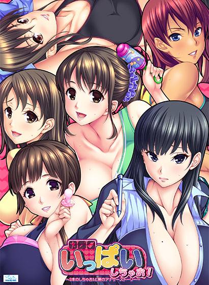 いっぱいしちゃお！ 〜3本のしちゃお！と梢のアナザーストーリー〜[アダルトゲーム]